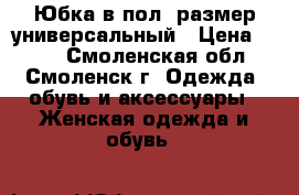 Юбка в пол, размер универсальный › Цена ­ 300 - Смоленская обл., Смоленск г. Одежда, обувь и аксессуары » Женская одежда и обувь   